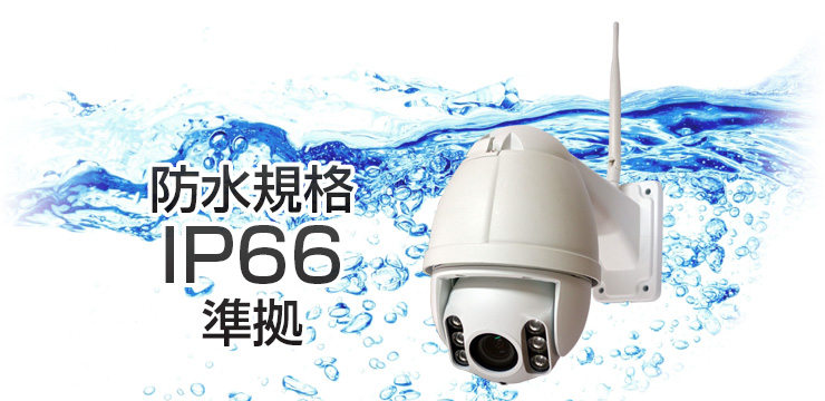 防水規格IP66