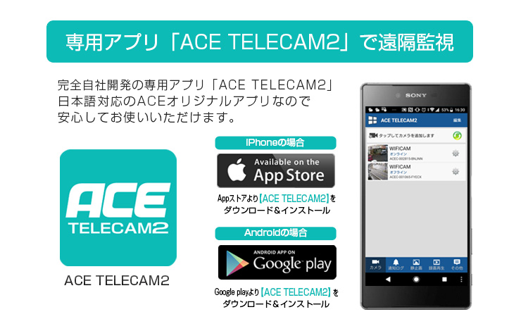 専用アプリ「ACE TELECAM2」で遠隔監視